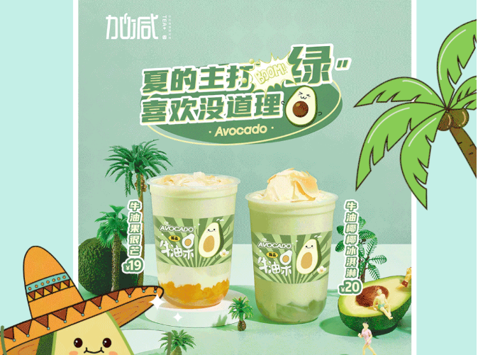 凯发茶饮牛油果系列新品